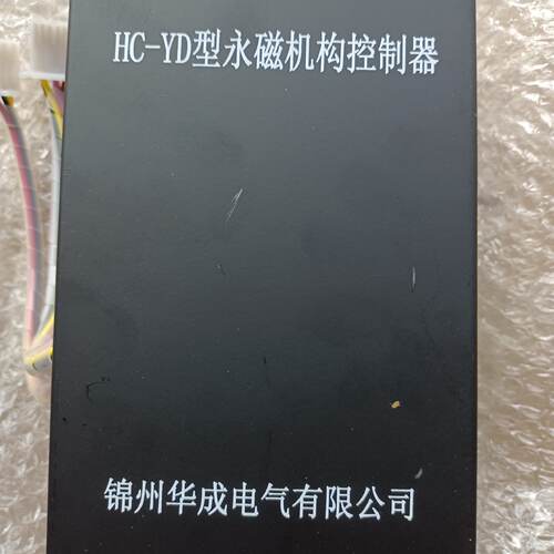 锦州华诚HC-YD型低压永磁机构控制器HC-YG矿用高压开关—议价
