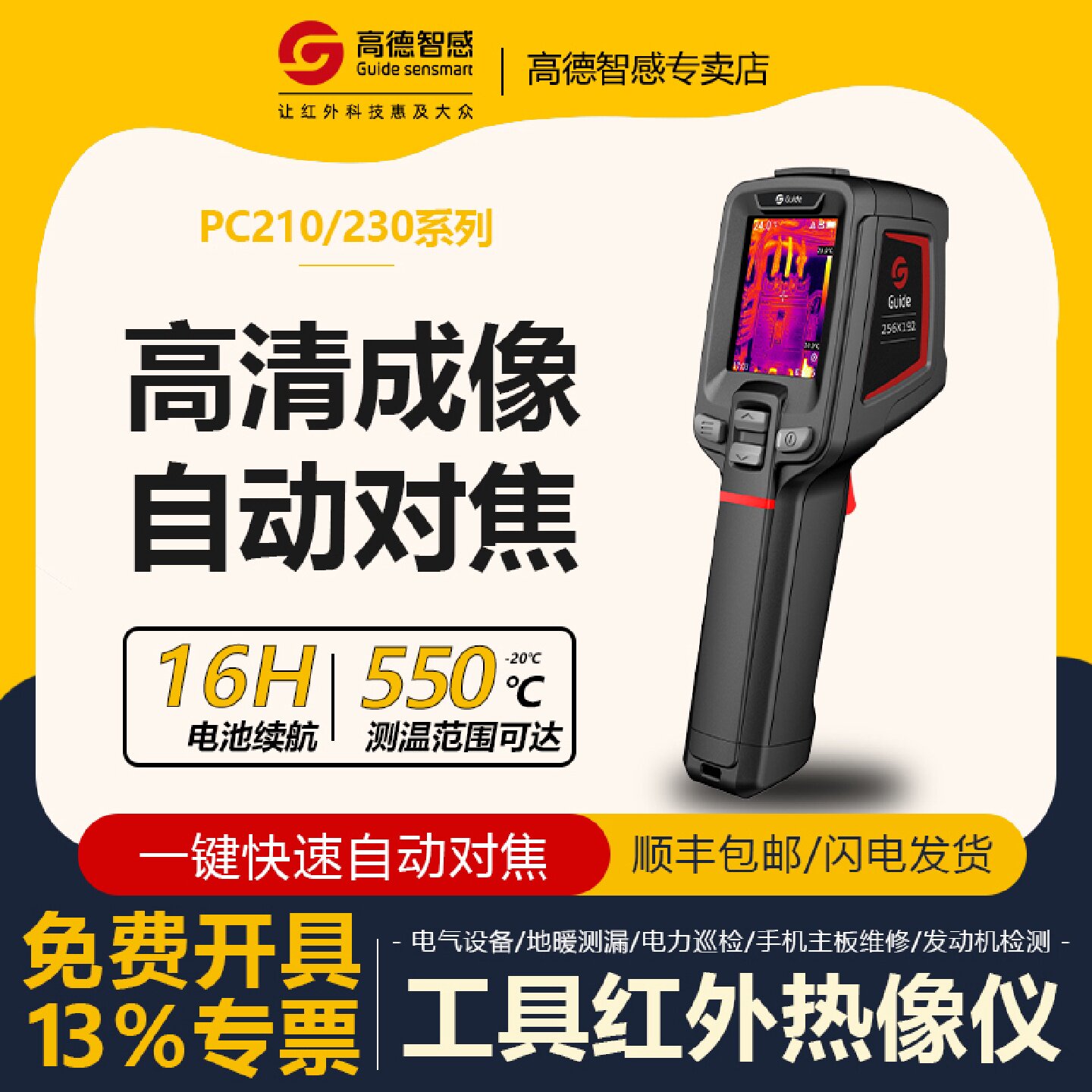 高德智感210230红外热成像测温仪地暖高清热成相热像仪夜视
