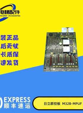 议价-日立电梯NPX群控板M32B-MPUF30002958永大日立电梯群控板