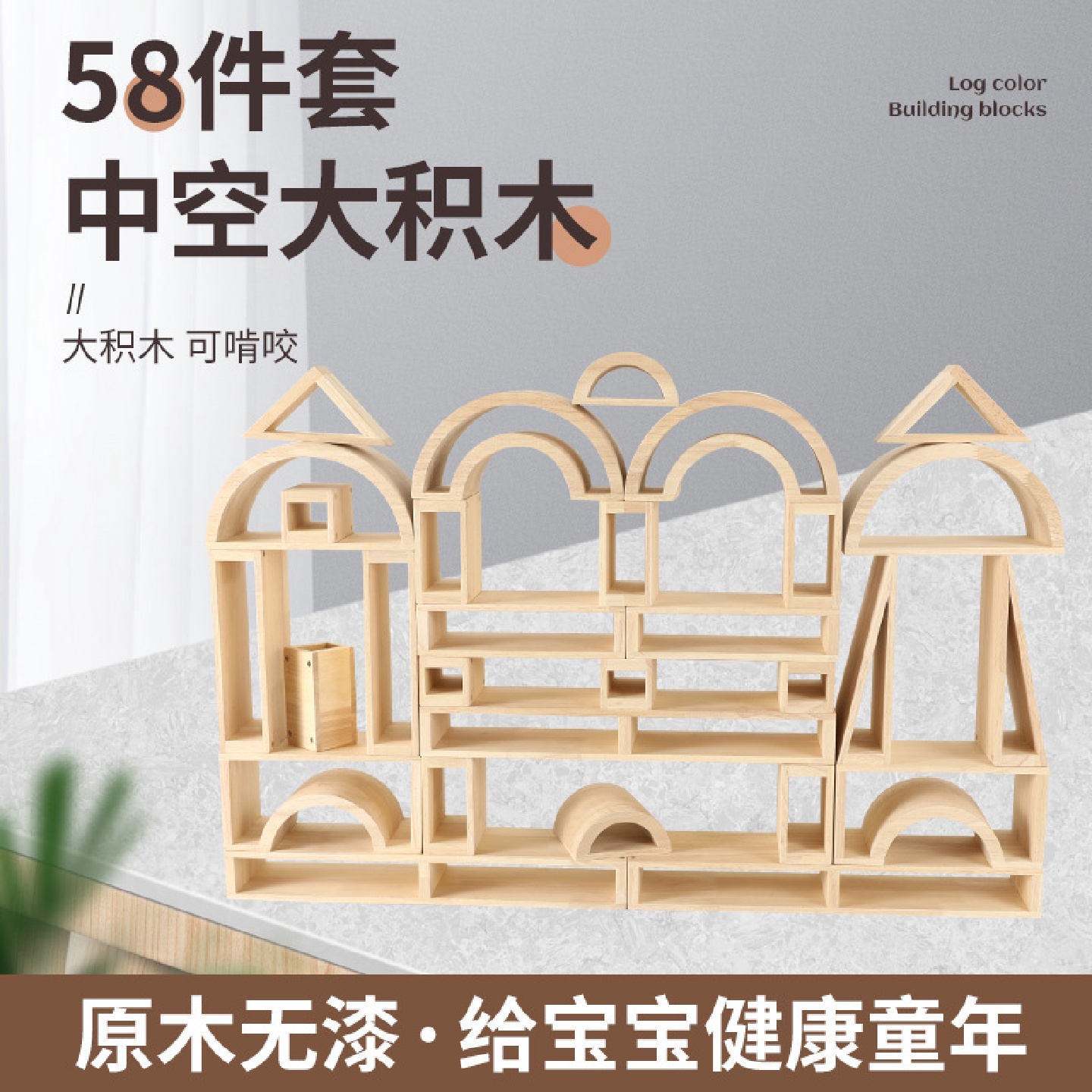 幼儿园户外构建大型中空积木58件儿童动手动脑拼搭原木色空心积木