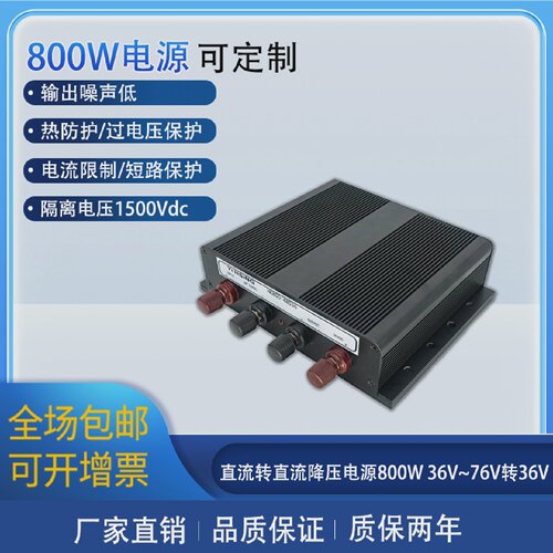 800瓦直流转直流降压电源800W36V76V转36V可定制