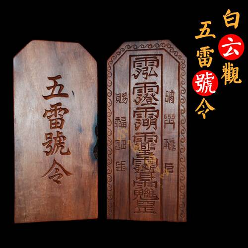 白云观令牌雷击枣木白云观五雷号令雷击木令牌道用品