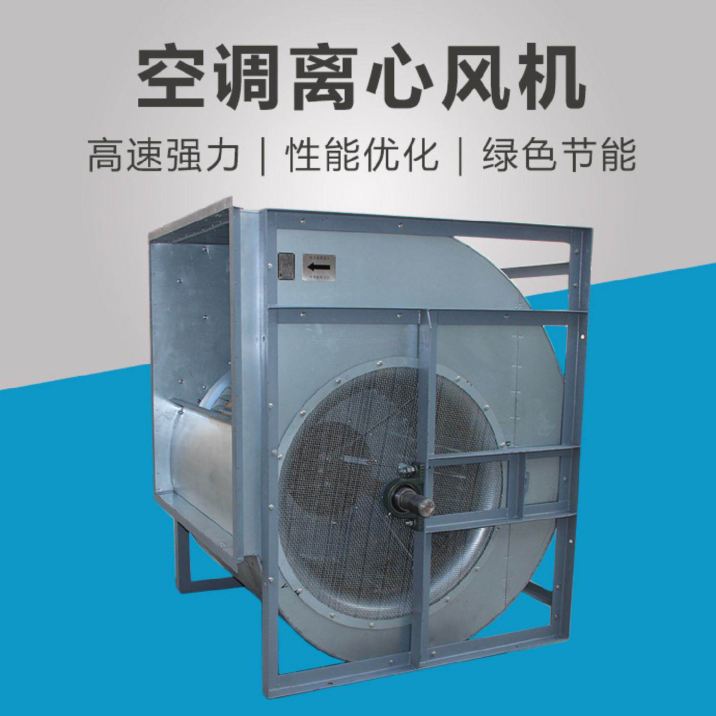 后倾式皮带通风机静音离心式HTFC高效过滤净化消防排烟空调风机
