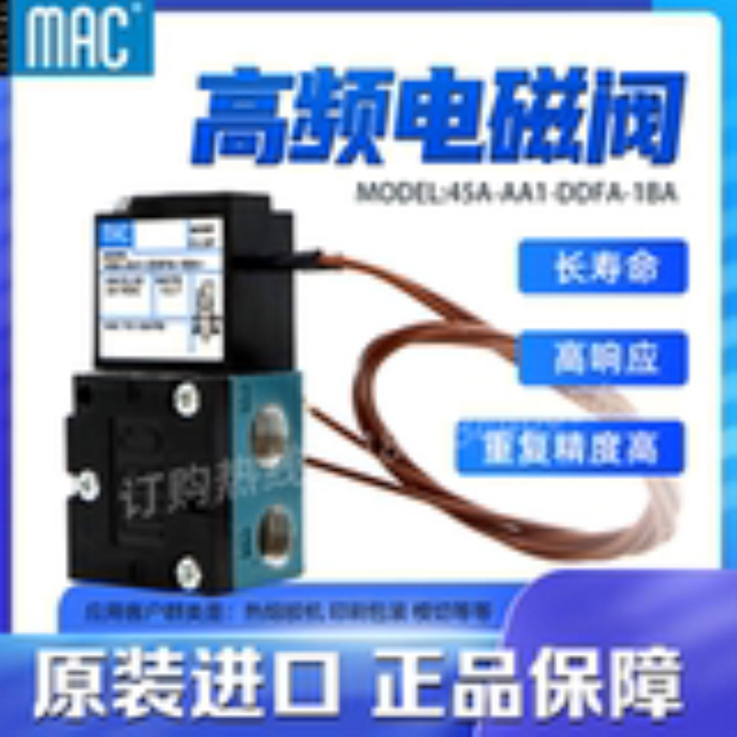 MAC高频电磁阀 45A-AA1-DDFA-1BA MODCLSF