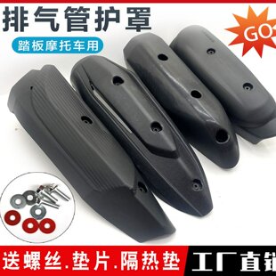 踏板摩托车鬼火福喜巧格迅鹰路虎防烫罩排气管罩塑料外壳护罩