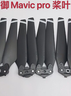 适用于大疆御Mavicpro桨叶御pro螺旋桨8330F折叠桨叶全新配件
