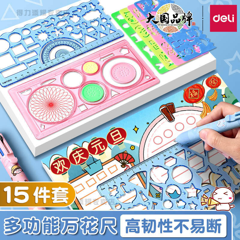 得力多功能几何绘图尺手抄报尺子小学生专用画圈百变万花尺全