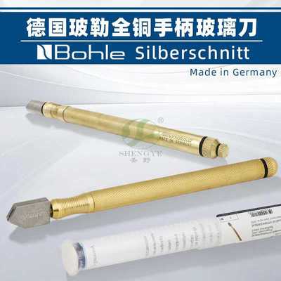 德国玻勒BOHLE原装玻璃刀360度旋转厚板BO2000.5000油铜柄