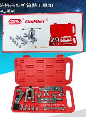 寻I原装正品COOLMAX台湾格美CM278AL英制扩管器扩口器M278ML公制