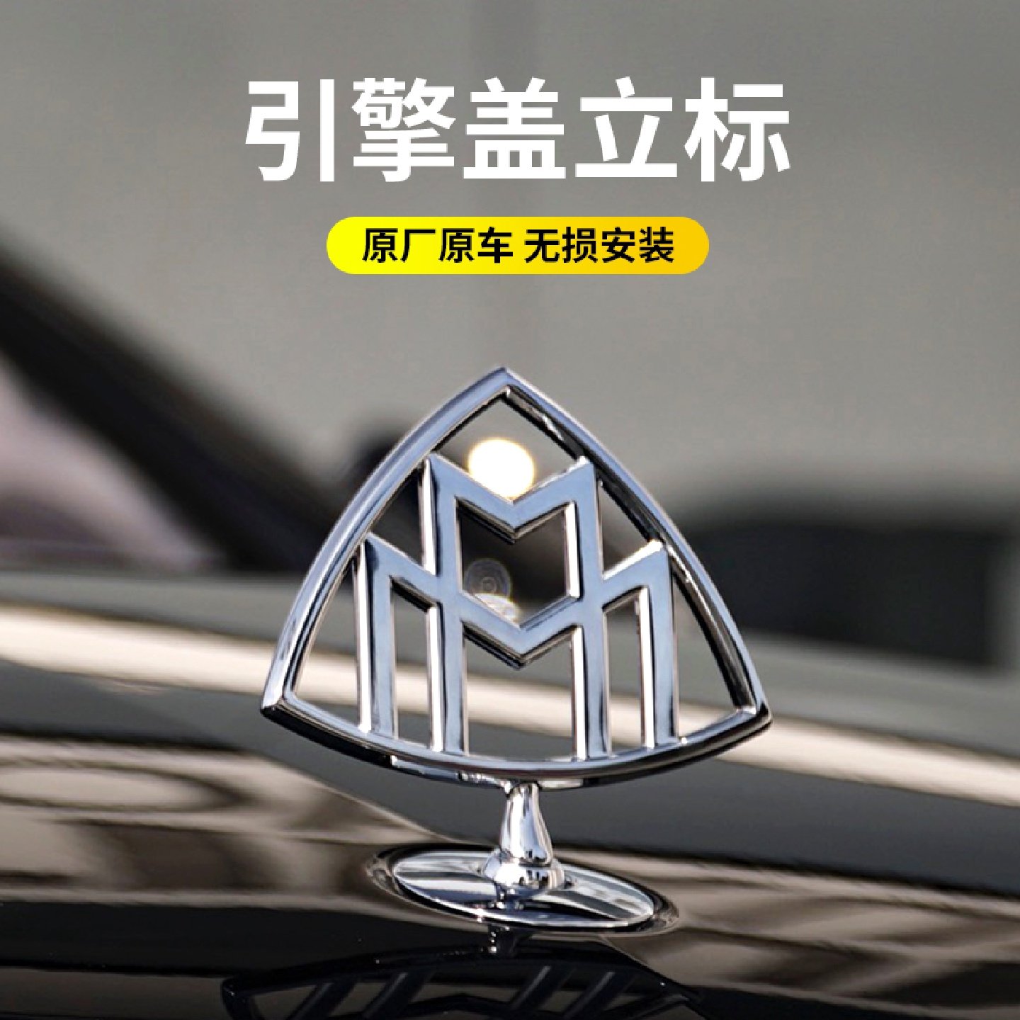 适用于奔驰迈巴赫车标S级改装立标轮毂盖侧标尾标S480GLS480原厂