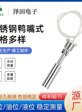 不锈钢侧装鸭嘴式浮球水位开关液位控制开关传感器鸭嘴式进水阀门