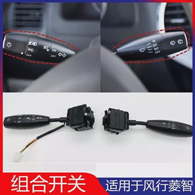 东风风行菱智V3/m3大灯开关景逸1.5XL转向灯开关雨刮开关组合开关