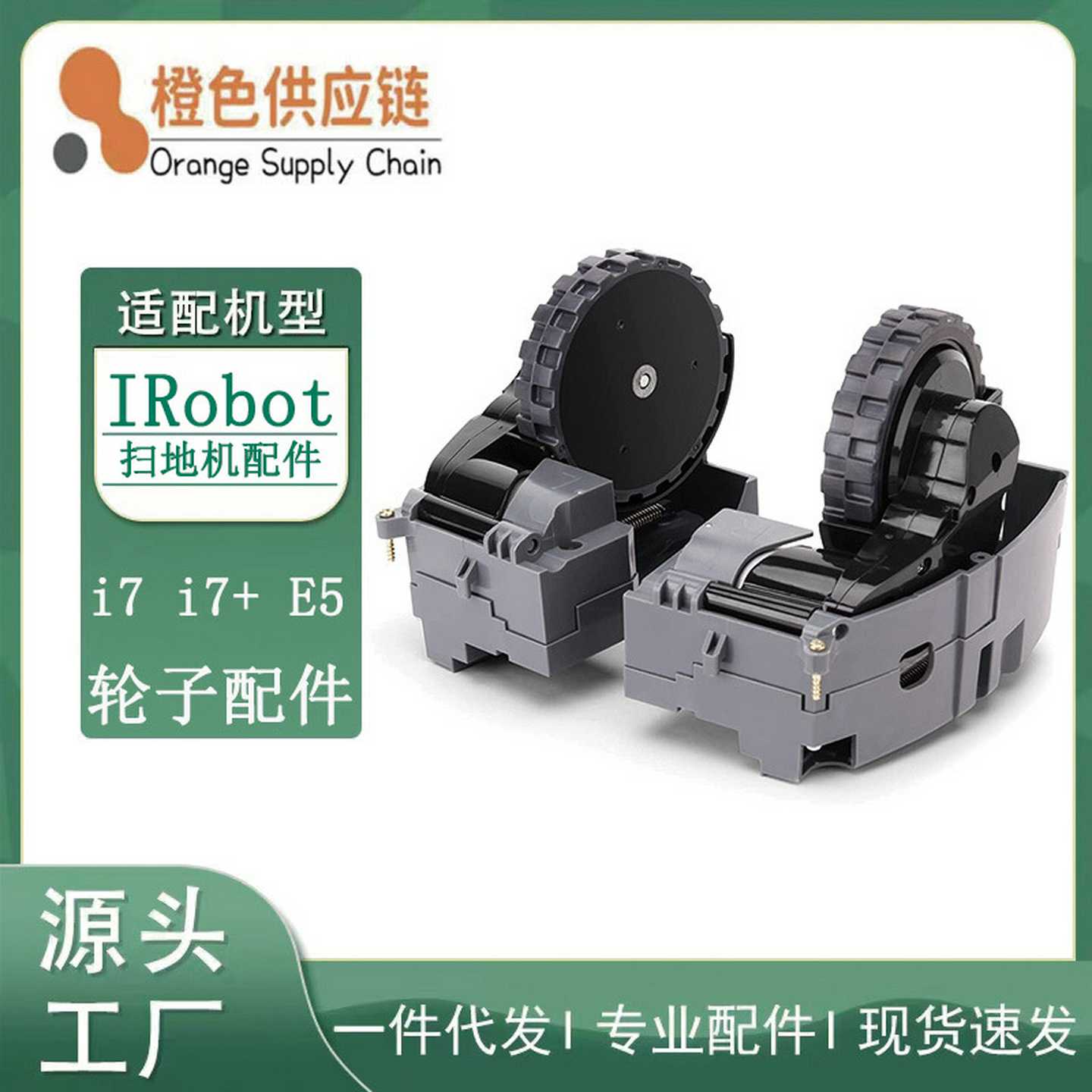 适用iRobot Roomba i7 i7+ E5 扫地机配件 轮组 行走轮 左右
