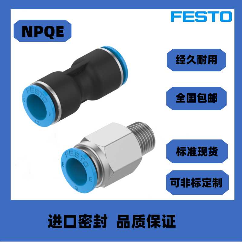 FESTO费斯托接头NPQE-D-G18/G14/G38/G21-Q4-Q6-Q8-Q10-Q12-E-P