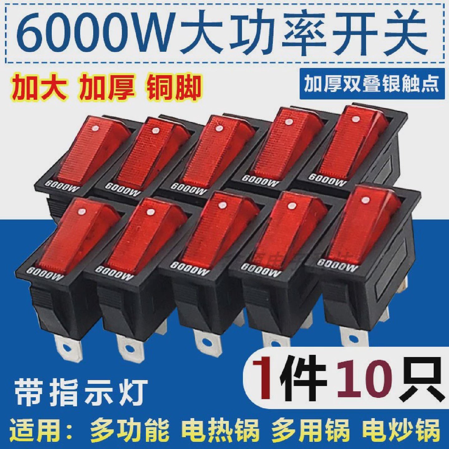 电锅专用开关6000大功率电锅配件多功能电热锅电炒锅开关通用