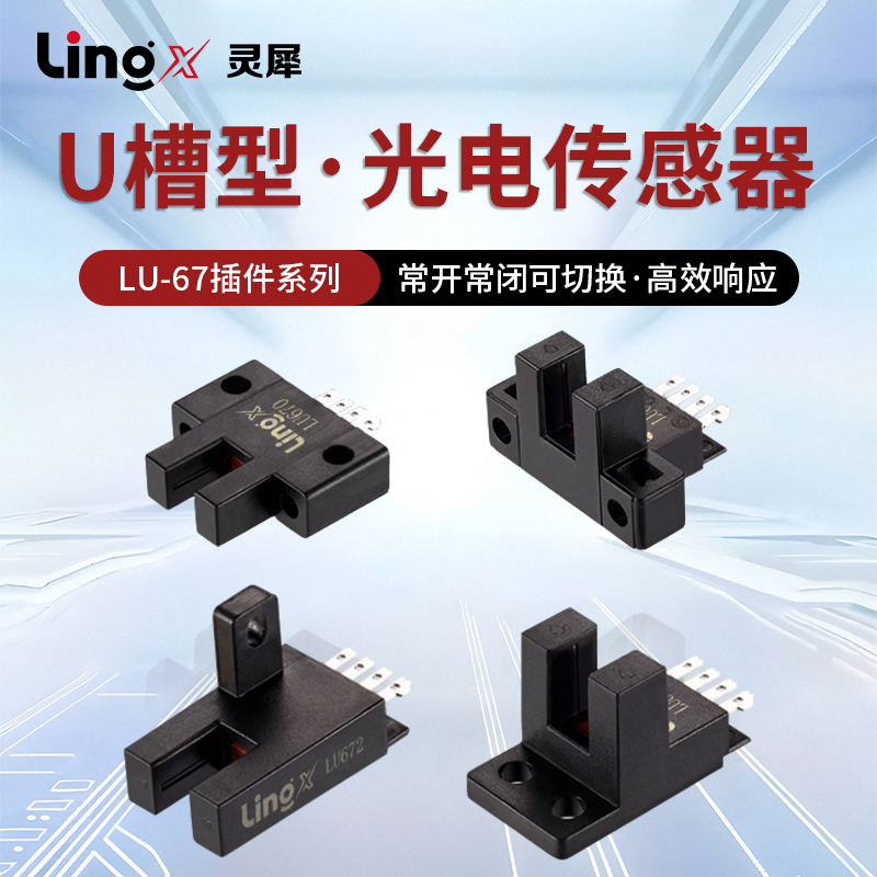 接插件式U槽型光电开关LU671系列