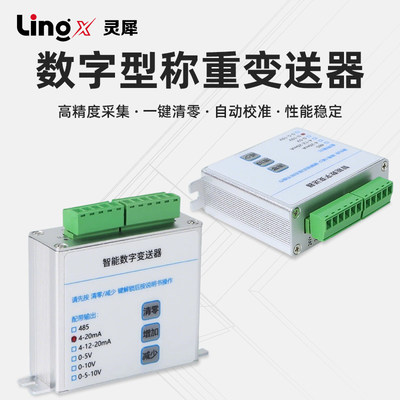 灵犀智能称重变送器485/4-20mA/0-10V数字信号放大器自动校准测力