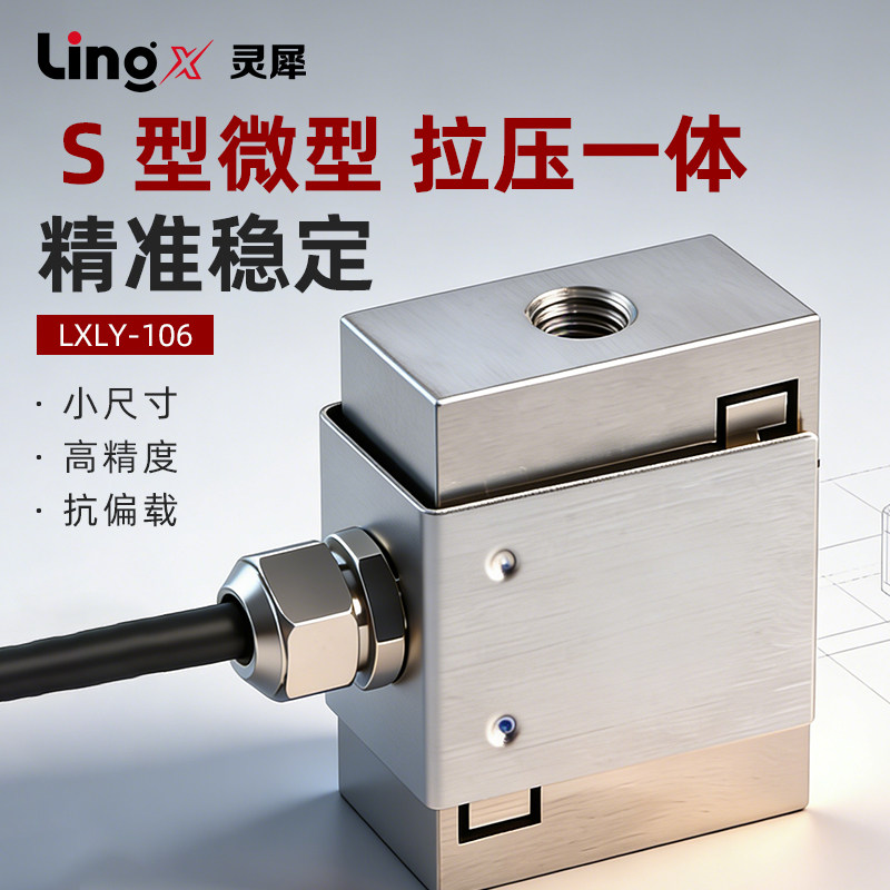 灵犀S型微型拉压力感测器称重模块推拉力测力高精度小尺寸料斗坪