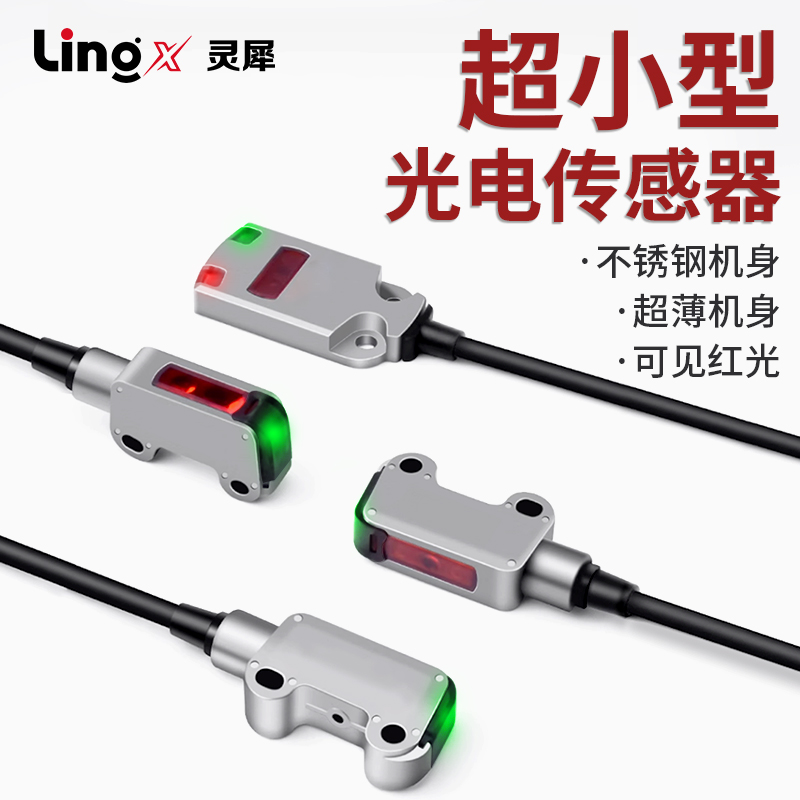 超小型不锈钢外壳光电开关传感器