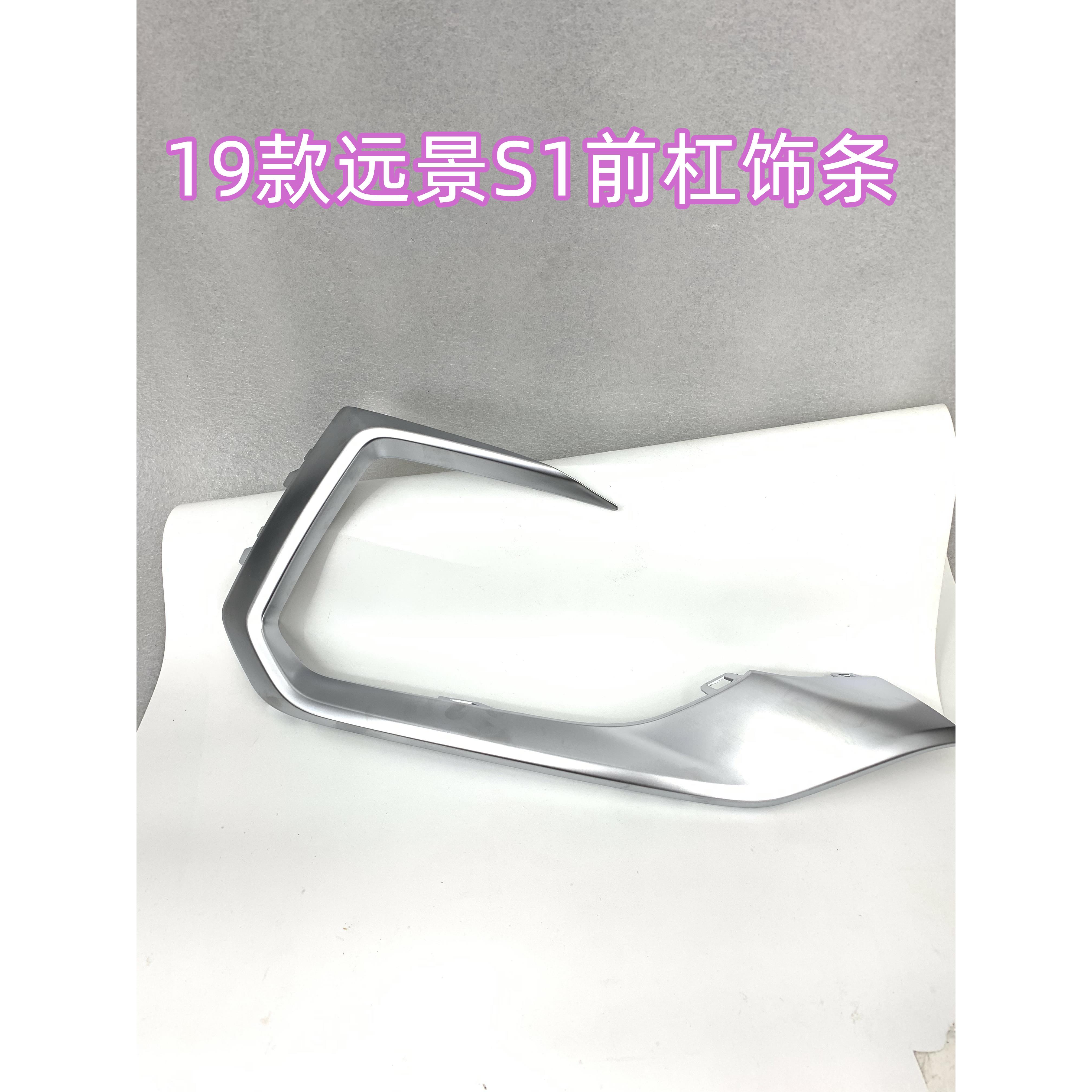 适用于吉利19款远景S1 前保险杠装饰条 亮条雾灯饰条前杠饰条