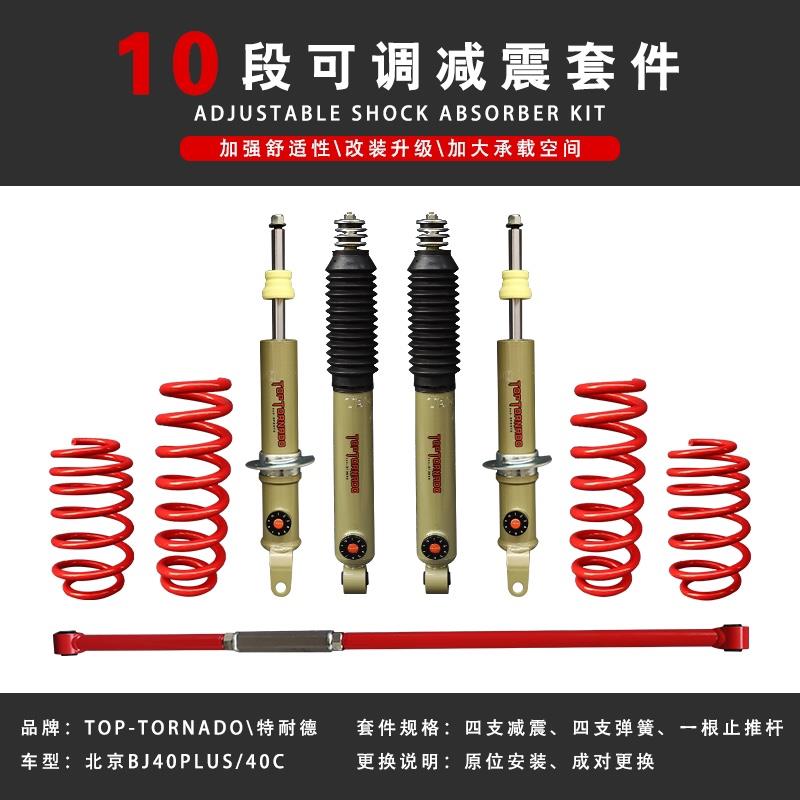 北京BJ40PLUS/40C/24款BJ40软硬可调减震器弹簧改装升高汽车套件
