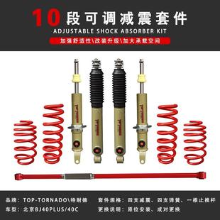 升高汽车套件 北京BJ40PLUS 40C 24款 BJ40软硬可调减震器弹簧改装