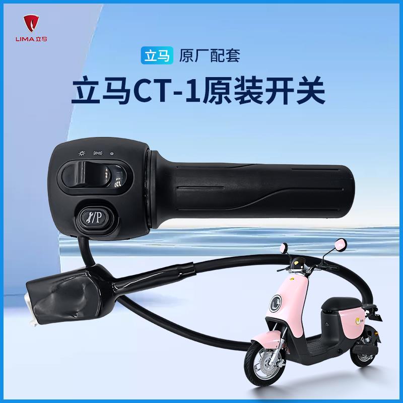 立马电动车右边开关转把总成立马CT-1组合开关灯一键修复停车开关
