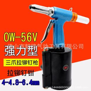 6.4mm 4.8 欧维尔OW 56V型气动拉钉枪风动拉铆钉枪拉铆枪4
