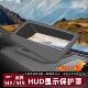 适用于 于问界M8M9擡头显示HUD床包防护防尘罩框仪表台hud盖配件