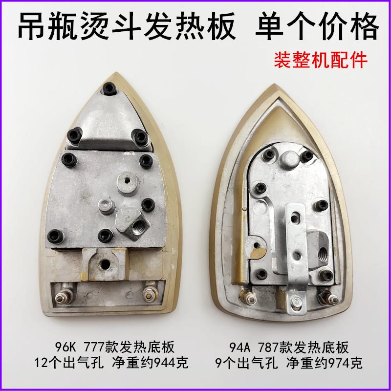777吊瓶烫斗发热底板96K钛金加热底板787蒸汽电熨斗配件94A电热板