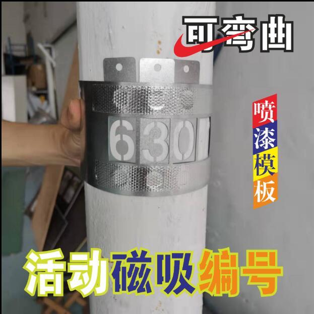 可弯曲带磁铁可吸镂空喷漆模板活动数字圆路灯数字字母环保登记号