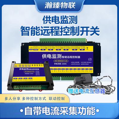 4G遥控开关电机供电路灯电源电压断电智能监测模块水泵无线控制器