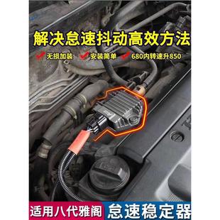八代雅阁2.0怠速稳定器发动机抖动不稳震动问题解决终生质保