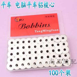 100个塑料盒装铝梭心 平车 电脑平车 平缝机线心 铝梭芯