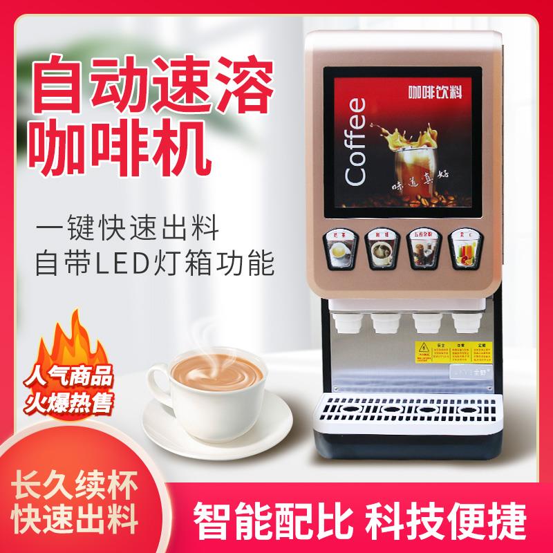 咖啡机商用全自动饮料机多功能热饮机速溶奶茶机自助豆浆机