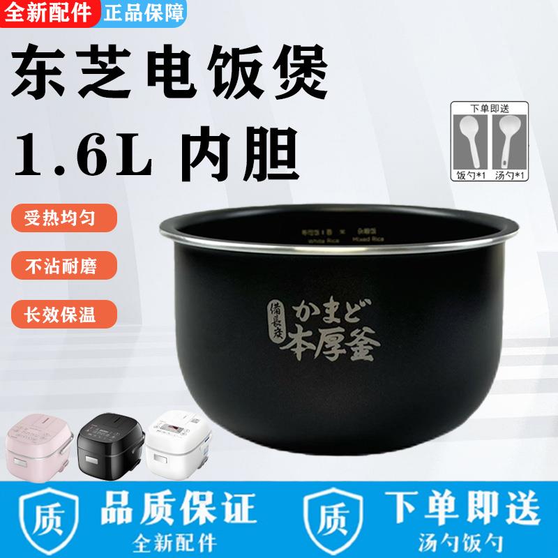 东芝1.6L升电饭煲原装内胆RC-5MFNC/RC-5MHT/RC-5MFMC不粘锅芯