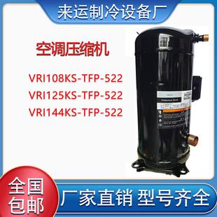 VRI108KS-TFP-522 VRI144KS-TFP-522 VRI125KS-TFP-522谷轮压缩机