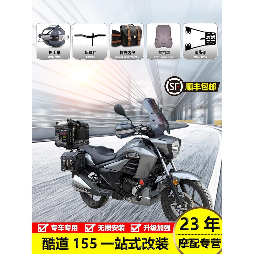 适用于铃木酷道155尾架保险杠护杠gl150边包挡风板支后货架尾箱