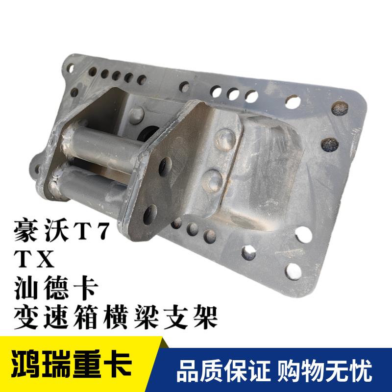 适用重汽豪沃T7H TX 汕德卡变速箱托架支架 元宝梁连接固定支架