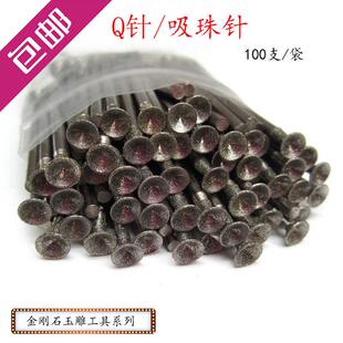 Q针 凹针吸珠针玉雕工具金刚石盖珠磨头石雕工具翡翠磨针 100支装