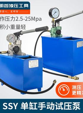 单柱塞单缸手动试压泵SSY-2.5/5/6.3/10/15/25Mpa大公斤压力泵