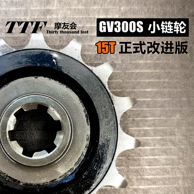 轻骑GV300S改进小飞链轮正式版15齿优化传动比减异响征和链条TTF