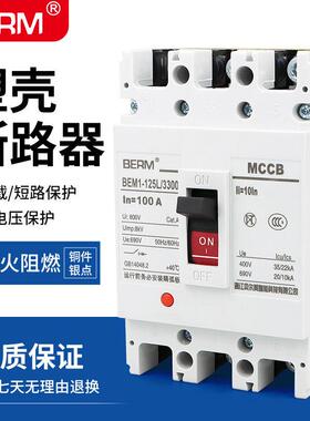 塑壳断路器CDM3 NM1空气开 关100A空开 160A 250A 400A三相3p BEM