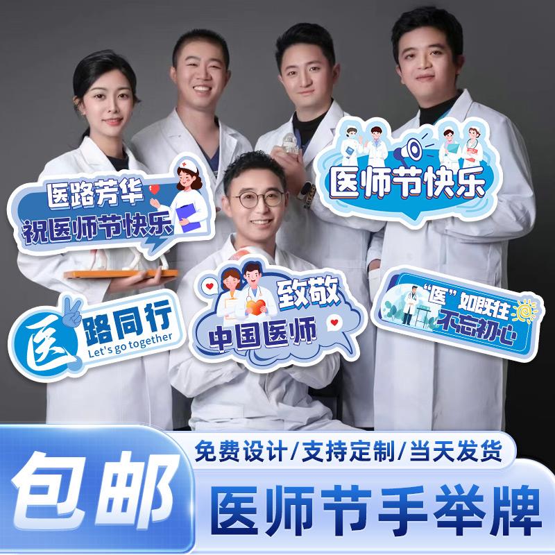 8.19医师节手举牌社区医院活动宣传kt板装饰合影拍照道具手持拿牌