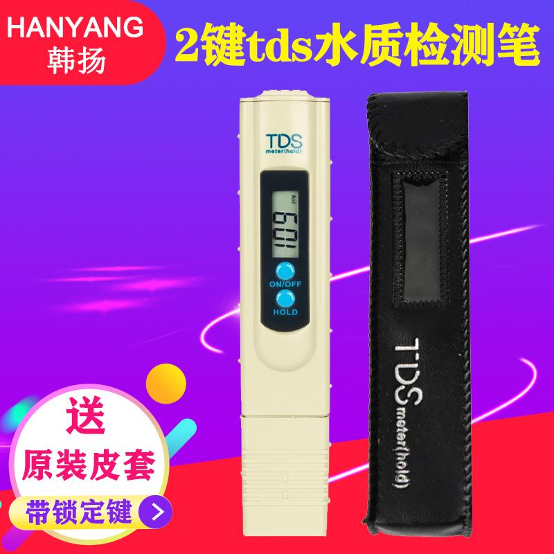 2键TDS水质测试笔饮用水质检测笔家用自来水硬度测试笔检测仪器
