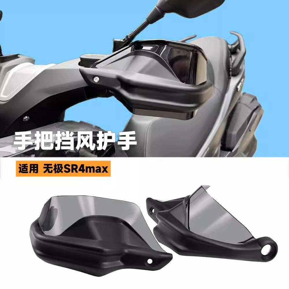 适用无极SR4MAX摩托手把护手罩SR4 MAX改装车把挡风护手增高加宽