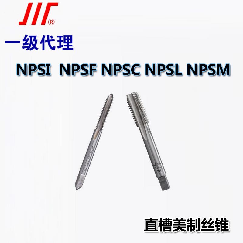 成量美制统一螺纹机用丝锥NPSI NPSF NPSC NPSM