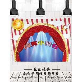 闪亮小舞台场景挂布儿童才艺比赛背景布亲子幼儿园表演区定制装饰