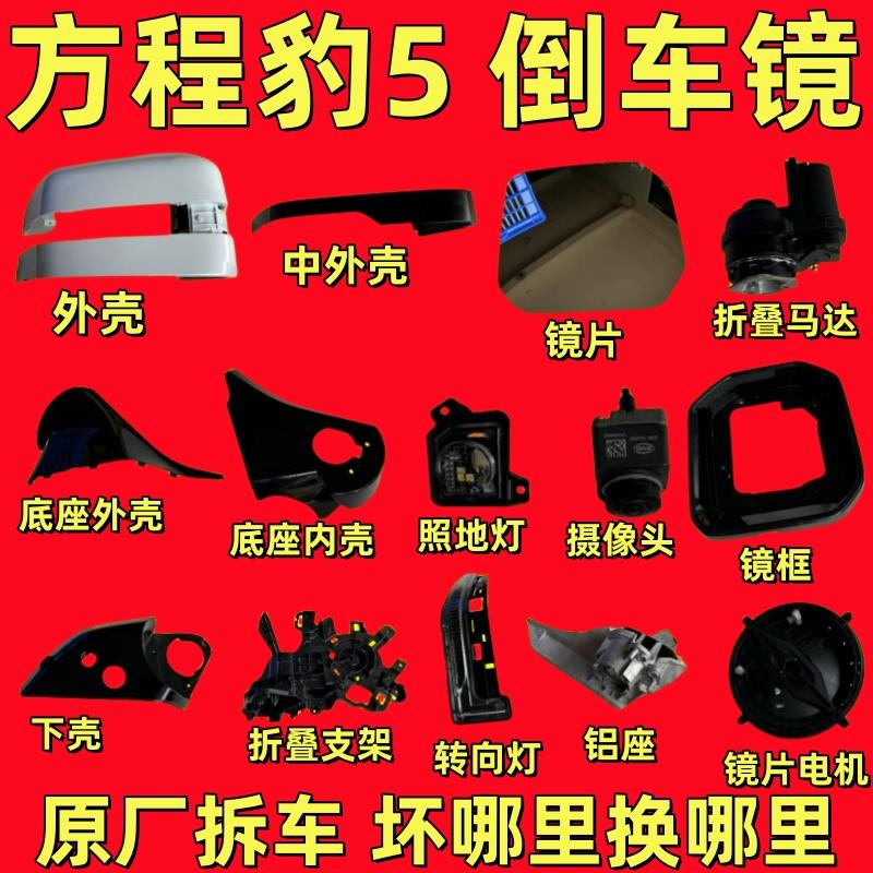 适用方程豹5倒车镜框后反光镜片后视镜外壳转向灯罩下壳底座后盖