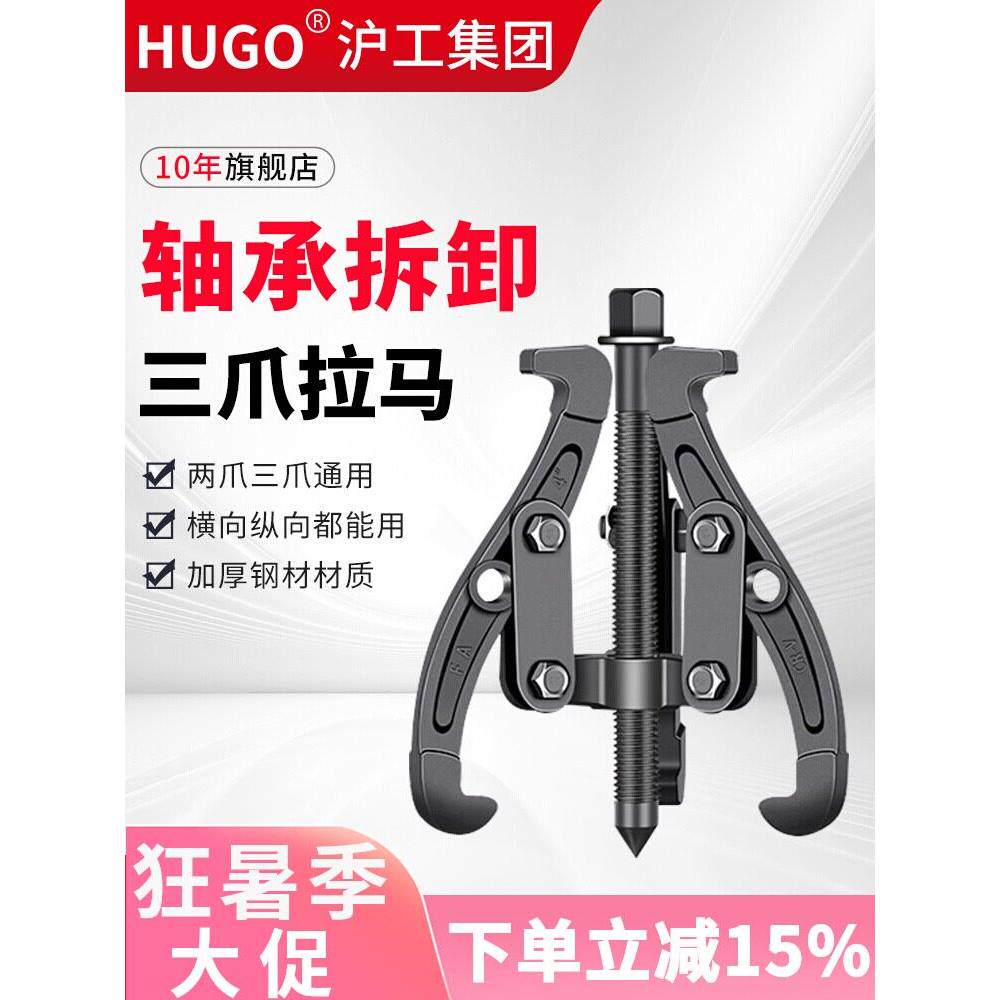 HUGO三爪拉马轴承拆卸工具万用拔轮器小型三角拉马取出拆卸起拔器